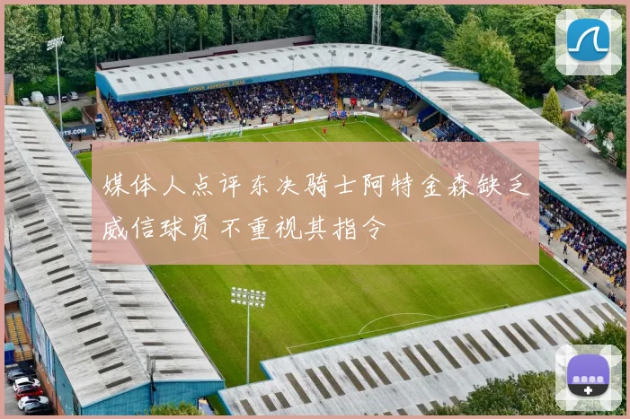 媒体人点评东决骑士阿特金森缺乏威信球员不重视其指令