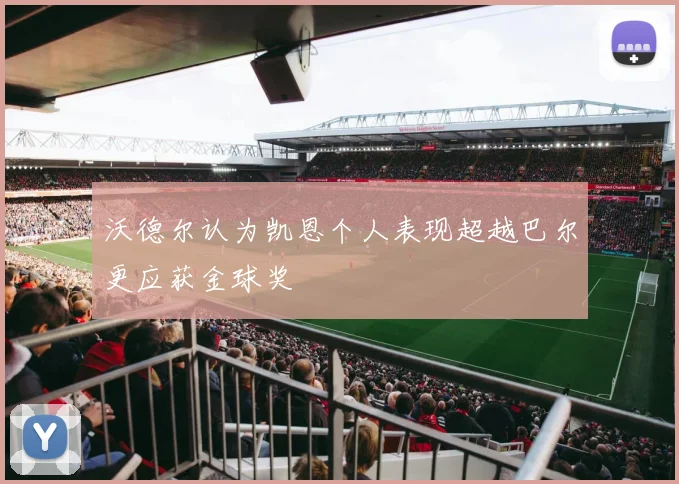 沃德尔认为凯恩个人表现超越巴尔更应获金球奖