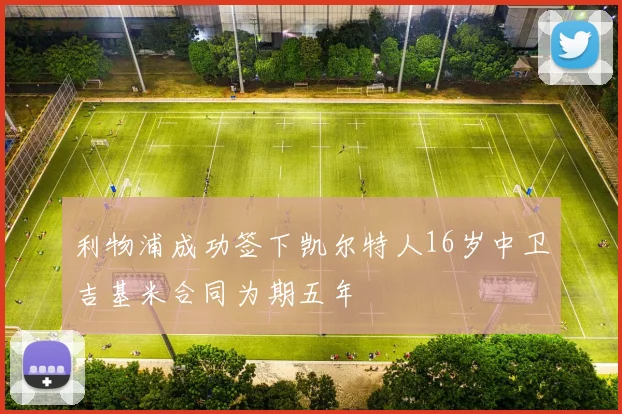 利物浦成功签下凯尔特人16岁中卫吉基米合同为期五年